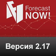 новая версия продукта Forecast NOW! (2.17)