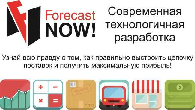 Современная технологическая разработка Forecast NOW!