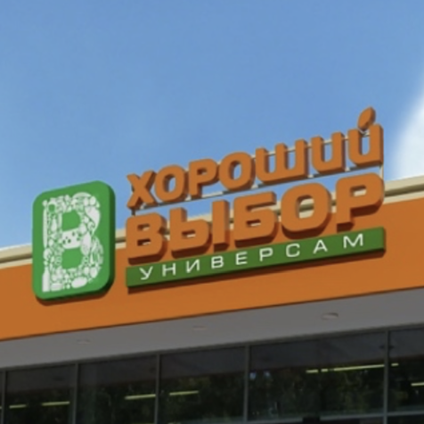 “Хороший выбор” выбирает Forecast NOW!