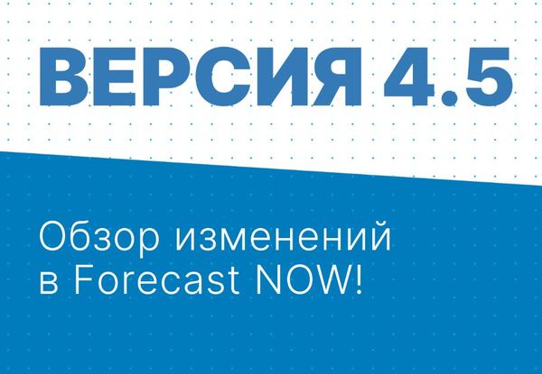 Провели вебинар "Обзор изменений в Forecast NOW! версии 4.5"