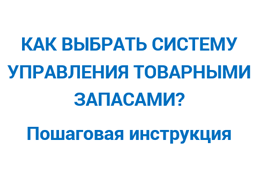 Инструкция: "Как выбрать систему управления товарными запасами"