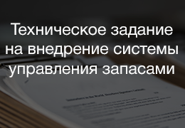 ТЗ на внедрение системы управления товарными запасами