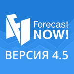 версия Forecast NOW! 4.5
