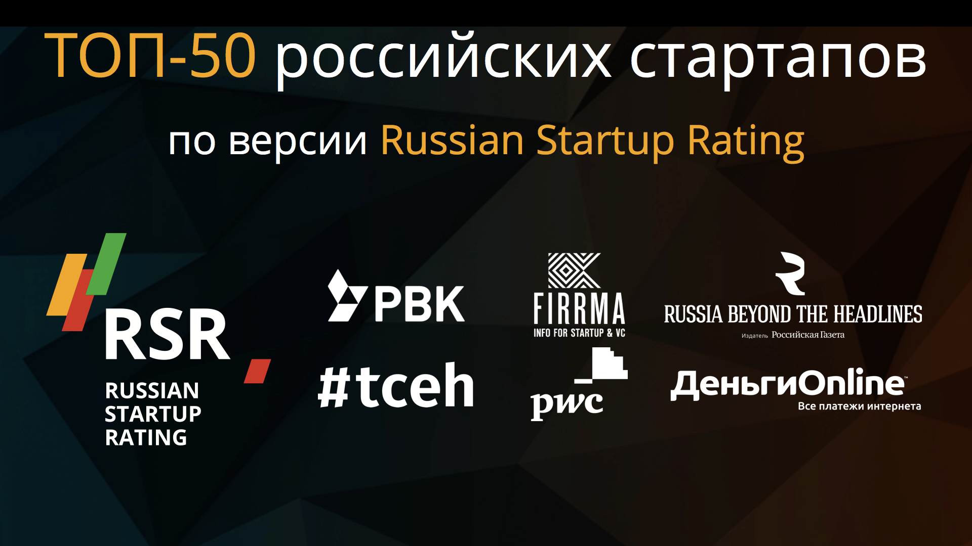 ТОП-50 по версии Russian Startup Rating