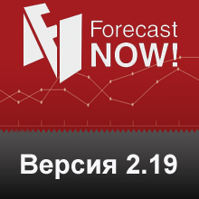 новая версия продукта Forecast NOW! (2.19)