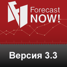 версия 3.3 Forecast NOW!