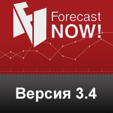 версия 3.4 Forecast NOW!