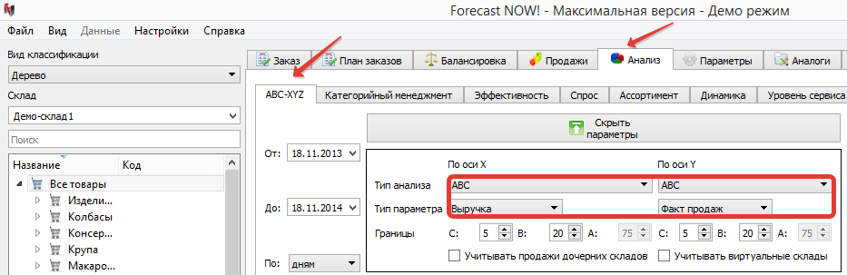 Пример проведения кросс ABC – анализа в программе Forecast NOW!  1. Выбор параметров   