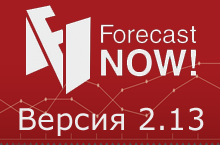Что нового в версии 2.13 Forecast NOW!