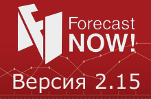 Что нового в версии 2.15 Forecast NOW!