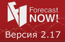 Что нового в версии 2.17 Forecast NOW!