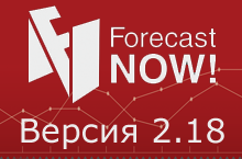 Что нового в версии 2.18 Forecast NOW!