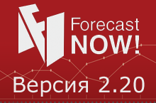 Что нового в версии 2.20 Forecast NOW!