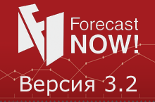 Что нового в версии 3.2 Forecast NOW!