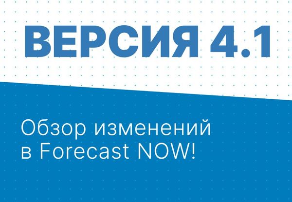 Вышла новая версия программы Forecast NOW! Версия 4.1