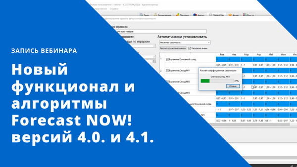 Forecast NOW! провела вебинар, посвященный обновлениям программы версий 4.0 и 4.1