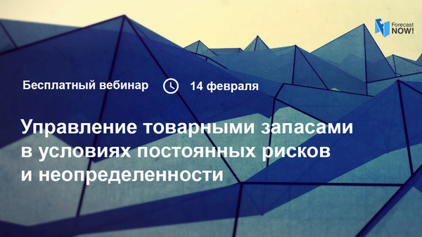 Вебинар "Управление товарными запасами в условиях постоянных рисков и неопределенности"