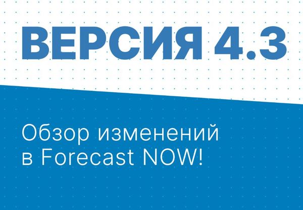 Вышла версия программы Forecast NOW! 4.3
