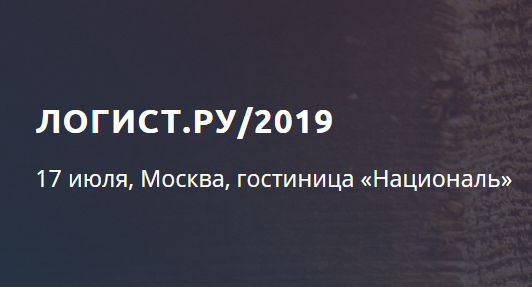 Расскажем о результатах внедрения Forecast NOW! в ГК Толедо на конференции Логист.ру/2019.