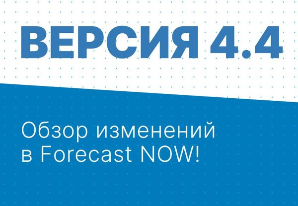 "Версия 4.4 Обзор изменений в Forecast NOW!" Вебинар
