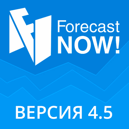 Что нового в версии 4.5 Forecast NOW!