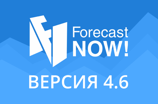 Что нового в версии 4.6 Forecast NOW!