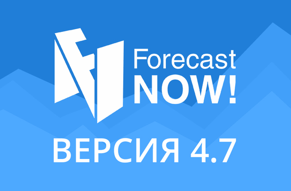 Что нового в версии 4.7 Forecast NOW!