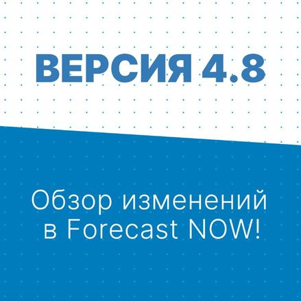 Версия Forecast NOW! 4.8. Обзор изменений