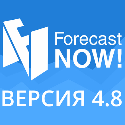 Что нового в версии 4.8 Forecast NOW!