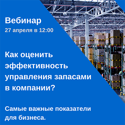 Вебинар "Как оценить эффективность управления запасами в компании?"