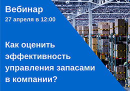 Вебинар "Как оценить эффективность управления запасами в компании?"