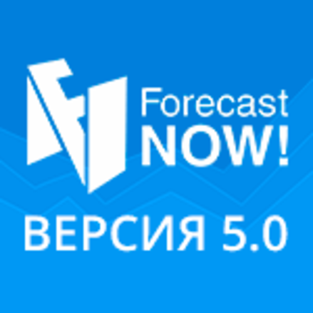 Что нового в версии 5.0 Forecast NOW!
