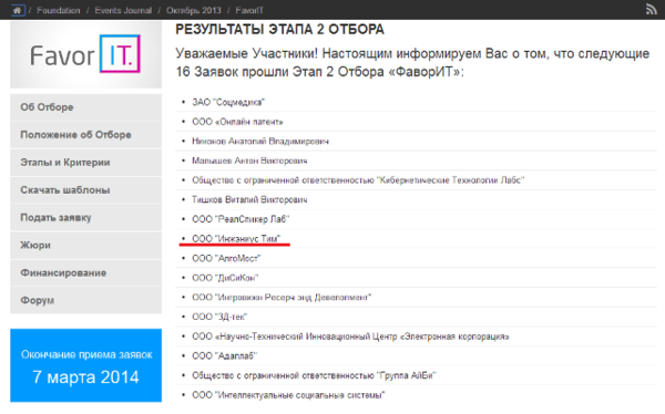 Выход в 3й этап конкурса "ФаворIT"