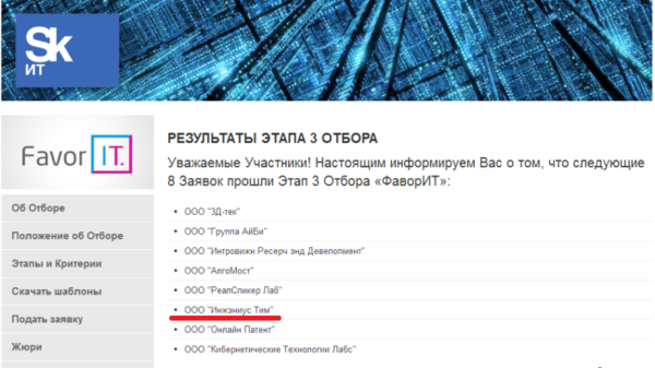 Выход в финал конкурса ФаворIT