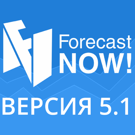 Что нового в версии 5.1 Forecast NOW!