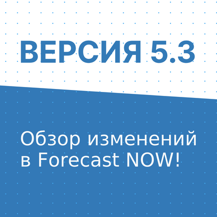 Презентация новой версии Forecast NOW! 14 декабря
