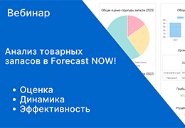 Вебинар «Анализ товарных запасов в Forecast NOW!»