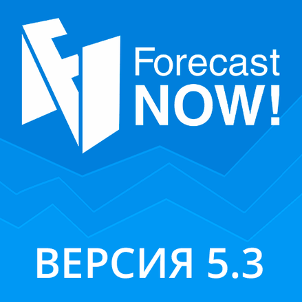 Что нового в версии 5.3 Forecast NOW!