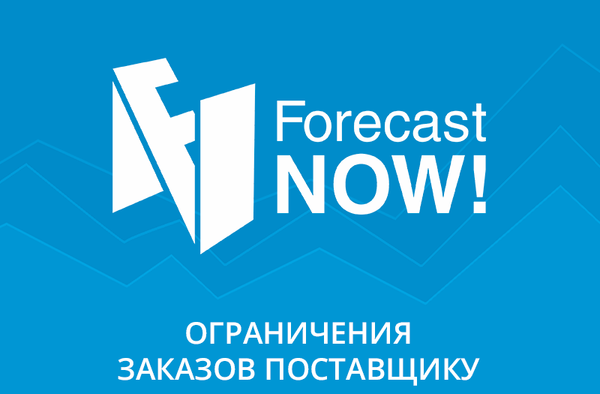 Комплексные ограничения заказов поставщику по нескольким параметрам одновременно