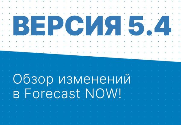 Обзор изменений Forecast NOW! Версия 5.4