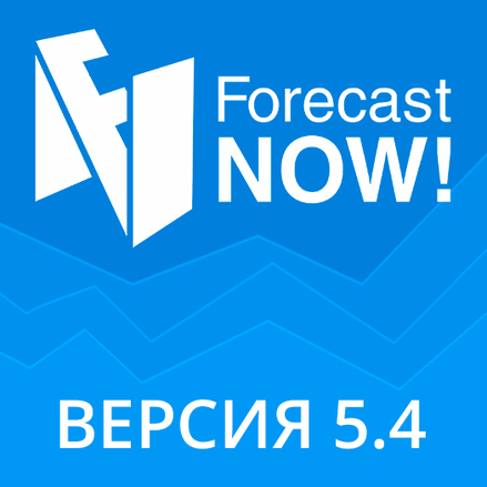 Что нового в версии 5.4 Forecast NOW!