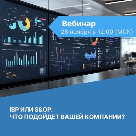 IBP или S&OP: Что подойдет вашей компании?