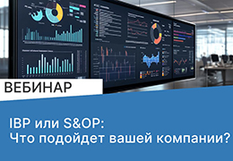 IBP или S&OP: Что подойдет вашей компании?