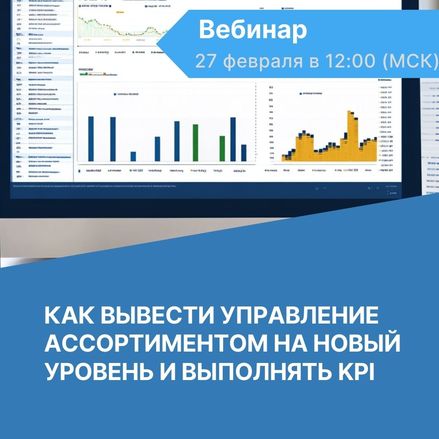 Вебинар «Как вывести управление ассортиментом на новый уровень и выполнять KPI»