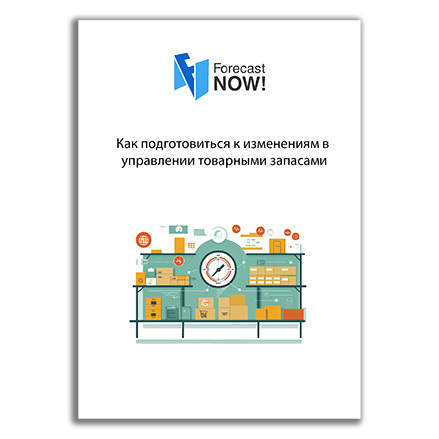 Руководство. Как подготовиться к изменениям в управлении товарными запасами.
