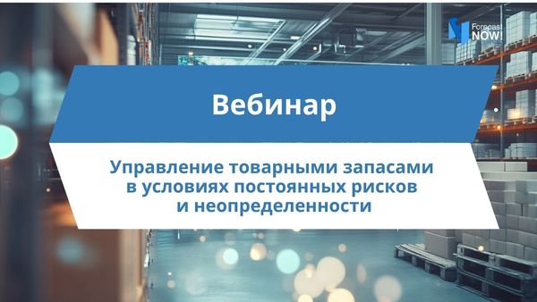 Вебинар «Управление товарными запасами в условиях постоянных рисков и неопределенности»