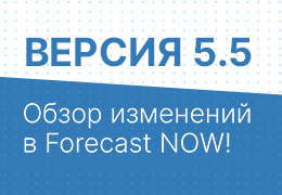 Вебинар "Обзор изменений в Forecast NOW! версии 5.5"