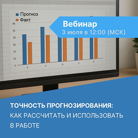 Вебинар "Точность прогнозирования: как рассчитать и использовать в работе"