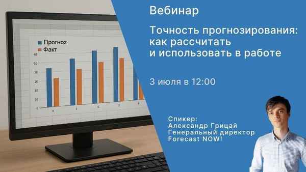 Вебинар «Точность прогнозирования: как рассчитать и использовать в работе»