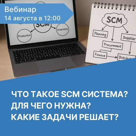 Вебинар "Что такое SCM система, для чего нужна и какие задачи решает"